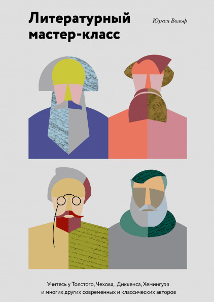 Литературный мастер-класс. Учитесь у Толстого, Чехова, Диккенса, Хемингуэя и многих других, Вольф Юрген купить книгу в Либроруме