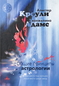 Общие принципы астрологии, купить книгу в Либроруме