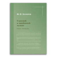 О русской и зарубежной музыке. Статьи. Материалы, Холопов Юрий Николаевич купить книгу в Либроруме