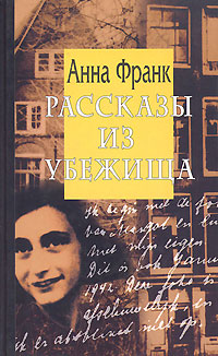 Рассказы из Убежища, Франк Анна купить книгу в Либроруме