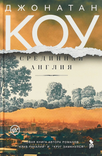 Срединная Англия, Коу Джонатан купить книгу в Либроруме