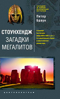 Стоунхендж. Загадки мегалитов, купить книгу в Либроруме Стоунхендж. Загадки мегалитов, купить книгу в Либроруме