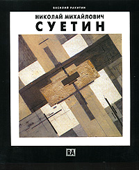 Николай Михайлович Суетин, Ракитин Василий Иванович купить книгу в Либроруме