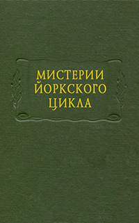 Мистерии Йоркского цикла, купить книгу в Либроруме Мистерии Йоркского цикла, купить книгу в Либроруме