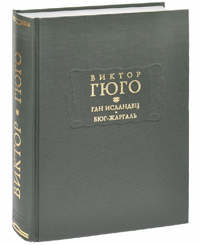 Ган Исландец. Бюг-Жаргаль, Гюго Виктор купить книгу в Либроруме