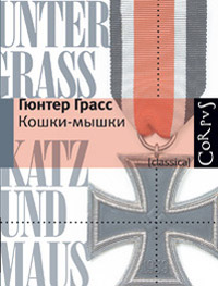 Кошки-мышки, Грасс Гюнтер купить книгу в Либроруме
