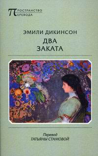 Два заката, Дикинсон Эмили купить книгу в Либроруме
