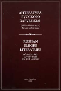 Литература русского зарубежья (1920-1940-е годы): Взгляд из XXI века: Материалы Международной научно, купить книгу в Либроруме Литература русского зарубежья (1920-1940-е годы): Взгляд из XXI века: Материалы Международной научно, купить книгу в Либроруме
