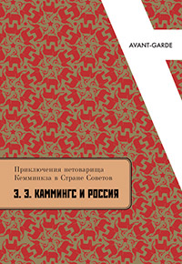 Приключения нетоварища Кемминкза в Стране Советов. Каммингс и Россия, Каммингс Эдвард Эстлин купить книгу в Либроруме Приключения нетоварища Кемминкза в Стране Советов. Каммингс и Россия, Каммингс Эдвард Эстлин купить книгу в Либроруме