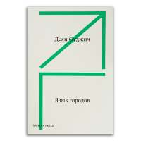 Язык городов, Суджич Деян купить книгу в Либроруме