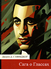 Сага о Глассах, Сэлинджер Джером Дэвид купить книгу в Либроруме