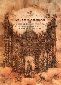 Дворцы Химеры. Иллюзорная архитектура и политические аллюзии придворной сцены, Корндорф А. С. купить книгу в Либроруме