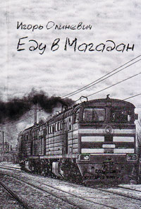 Еду в Магадан, Олиневич Игорь купить книгу в Либроруме Еду в Магадан, Олиневич Игорь купить книгу в Либроруме