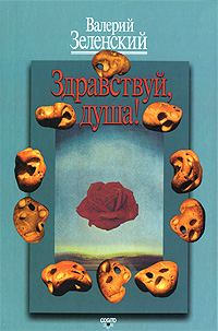Здравствуй, Душа!, Зеленский Валерий купить книгу в Либроруме Здравствуй, Душа!, Зеленский Валерий купить книгу в Либроруме