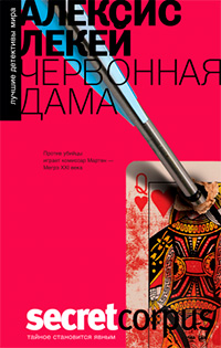 Червонная дама, Алексис Лекей купить книгу в Либроруме Червонная дама, Алексис Лекей купить книгу в Либроруме