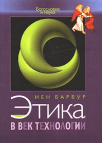 Этика в век технологии, Барбур Иен купить книгу в Либроруме