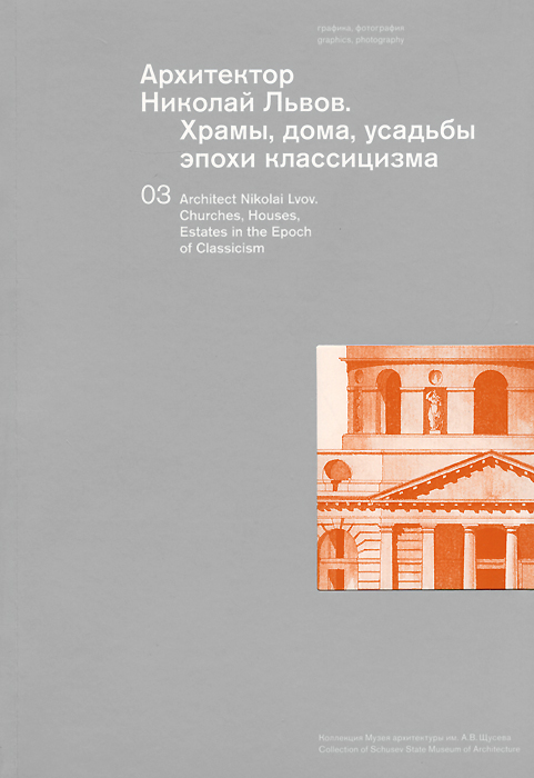 Архитектор Николай Львов. Храмы, дома, усадьбы эпохи классицизма, Золотницкая Зоя купить книгу в Либроруме