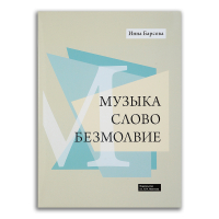 Музыка. Слово. Безмолвие, Барсова Инна Алексеевна купить книгу в Либроруме