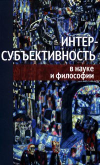 Интерсубъективность в науке и философии, купить книгу в Либроруме