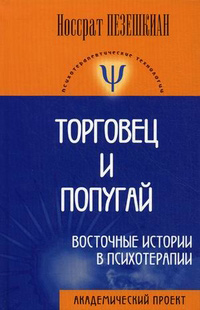 Торговец и попугай. Восточные истории в психотерапии, Пезешкиан Носсрат купить книгу в Либроруме