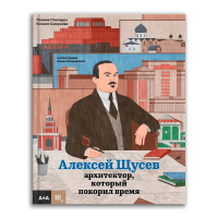 Алексей Щусев. Архитектор, который покорил время, Покладок Полина Смирнова Ксения купить книгу в Либроруме Алексей Щусев. Архитектор, который покорил время, Покладок Полина Смирнова Ксения купить книгу в Либроруме