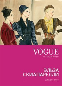Эльза Скиапарелли, Уатт Джудит купить книгу в Либроруме