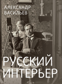 Русский Интерьер, Васильев Александр купить книгу в Либроруме