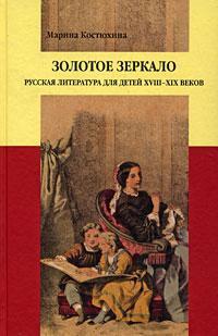Золотое зеркало. Русская литература для детей XVIII - XIX веков, Костюхина Марина Сергеевна купить книгу в Либроруме Золотое зеркало. Русская литература для детей XVIII - XIX веков, Костюхина Марина Сергеевна купить книгу в Либроруме
