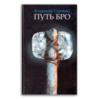 Путь Бро, Сорокин Владимир Георгиевич купить книгу в Либроруме Путь Бро, Сорокин Владимир Георгиевич купить книгу в Либроруме