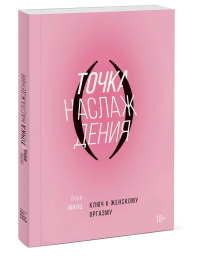 Точка наслаждения. Ключ к женскому оргазму, Минц Лори купить книгу в Либроруме