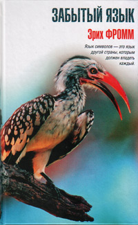 Забытый язык: Введение в науку понимания снов, сказок и мифов, Фромм Эрих купить книгу в Либроруме