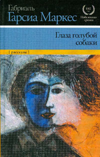 Глаза голубой собаки, Маркес Габриэль Гарсиа купить книгу в Либроруме