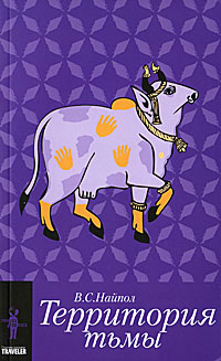 Территория тьмы, Найпол Видиадхар Сураджпрасад купить книгу в Либроруме