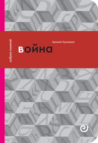 Война, или В плену насилия, Куманьков Арсений Дмитриевич купить книгу в Либроруме