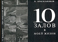 10 залов в моей жизни. Опыт проектирования и строительства / Ten Halls of My Life. Design and Constr, Красильников В. купить книгу в Либроруме 10 залов в моей жизни. Опыт проектирования и строительства / Ten Halls of My Life. Design and Constr, Красильников В. купить книгу в Либроруме