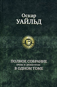 Оскар Уайльд. Полное собрание прозы и драматургии в одном томе, Уайльд Оскар купить книгу в Либроруме