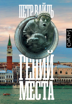 Гений места, Вайль Пётр Львович купить книгу в Либроруме