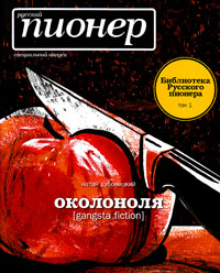 Русский пионер Русский пионер