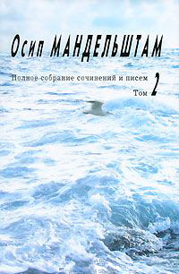 Полное собрание сочинений и писем. В трех томах. Том 2. Проза, Мандельштам Осип Эмильевич купить книгу в Либроруме