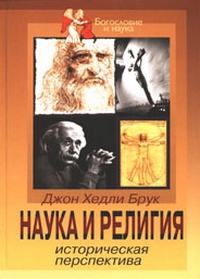 Наука и религия. Историческая перспектива, Брук Джон Хедли купить книгу в Либроруме