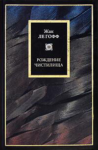 Рождение чистилища, Ле Гофф Жак купить книгу в Либроруме