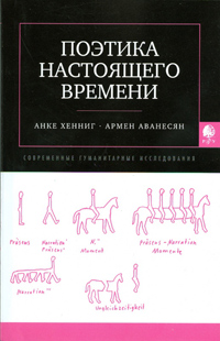 Поэтика настоящего времени, купить книгу в Либроруме