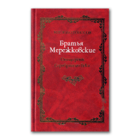 Братья Мережковские. Книга 1. Отщеpenis Серебряного века, Золотоносов Михаил Нафталиевич купить книгу в Либроруме