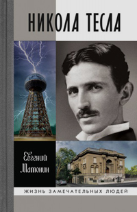 Никола Тесла, Матонин Евгений Витальевич купить книгу в Либроруме Никола Тесла, Матонин Евгений Витальевич купить книгу в Либроруме