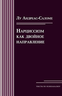 Нарциссизм как двойное направление, Андреас-Саломе Л. купить книгу в Либроруме Нарциссизм как двойное направление, Андреас-Саломе Л. купить книгу в Либроруме