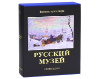 Русский музей, Петрова Евгения Николаевна Гусев Владимир Александрович купить книгу в Либроруме