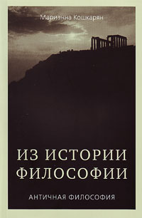 Из истории философии. Античная философия. Курс лекций. Часть 1, Кошкарян Марианна купить книгу в Либроруме