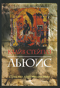 Просто христианство, Льюис Клайв Стейплз купить книгу в Либроруме