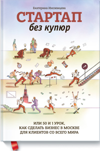 Стартап без купюр, или 50 и 1 урок, как сделать бизнес в Москве для клиентов со всего мира, Иноземцева Екатерина купить книгу в Либроруме