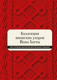Коллекция японских узоров Йоко Хатты. 200 стильных дизайнов для вязания спицами, Хатта Йоко купить книгу в Либроруме